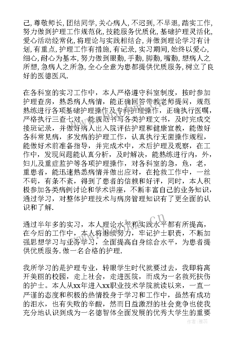 最新大专护理专业毕业自我鉴定总结(精选5篇)