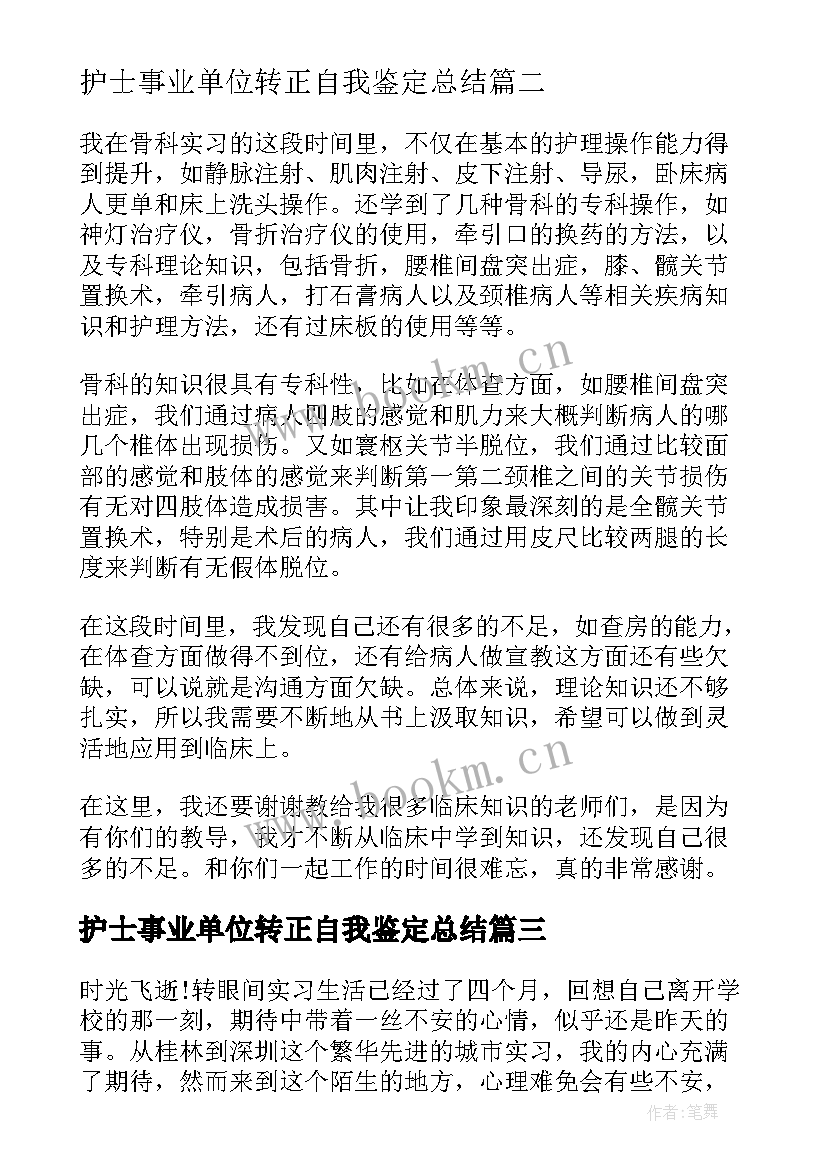 护士事业单位转正自我鉴定总结(大全8篇)