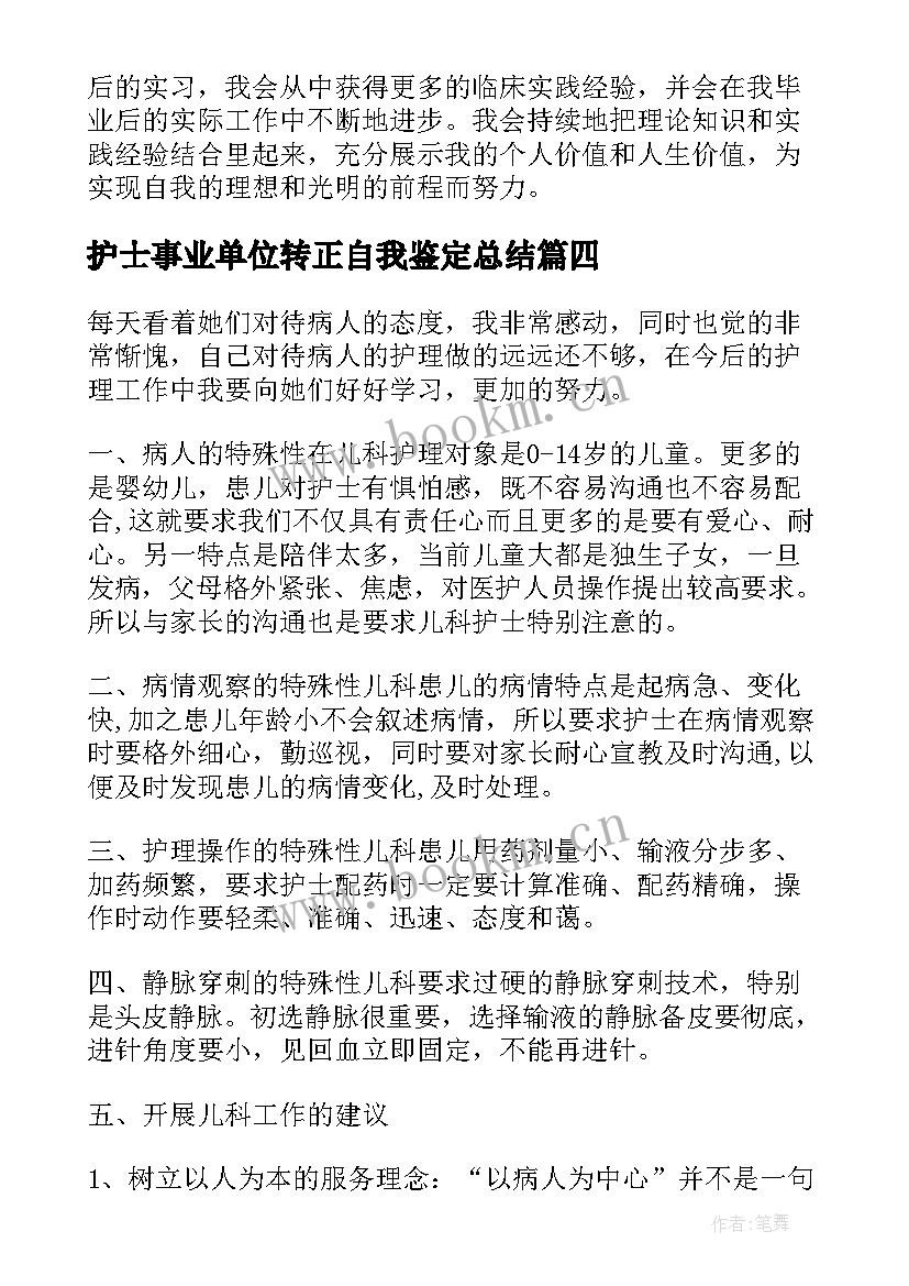 护士事业单位转正自我鉴定总结(大全8篇)