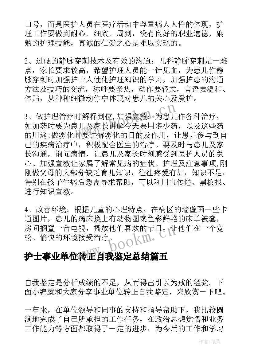 护士事业单位转正自我鉴定总结(大全8篇)