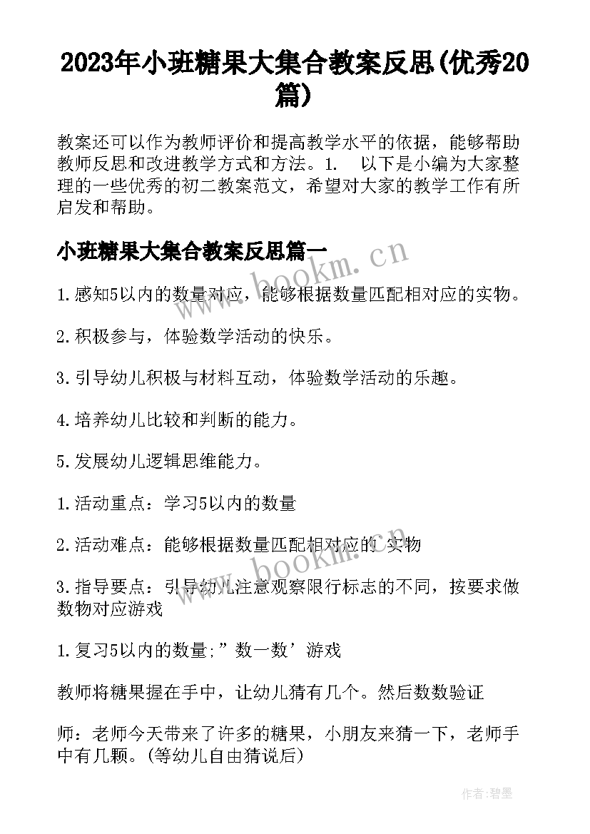 2023年小班糖果大集合教案反思(优秀20篇)