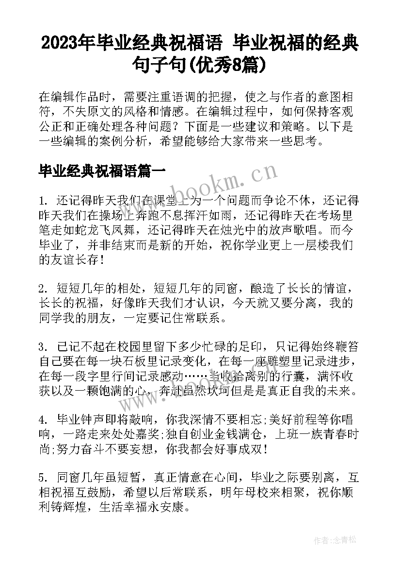 2023年毕业经典祝福语 毕业祝福的经典句子句(优秀8篇)