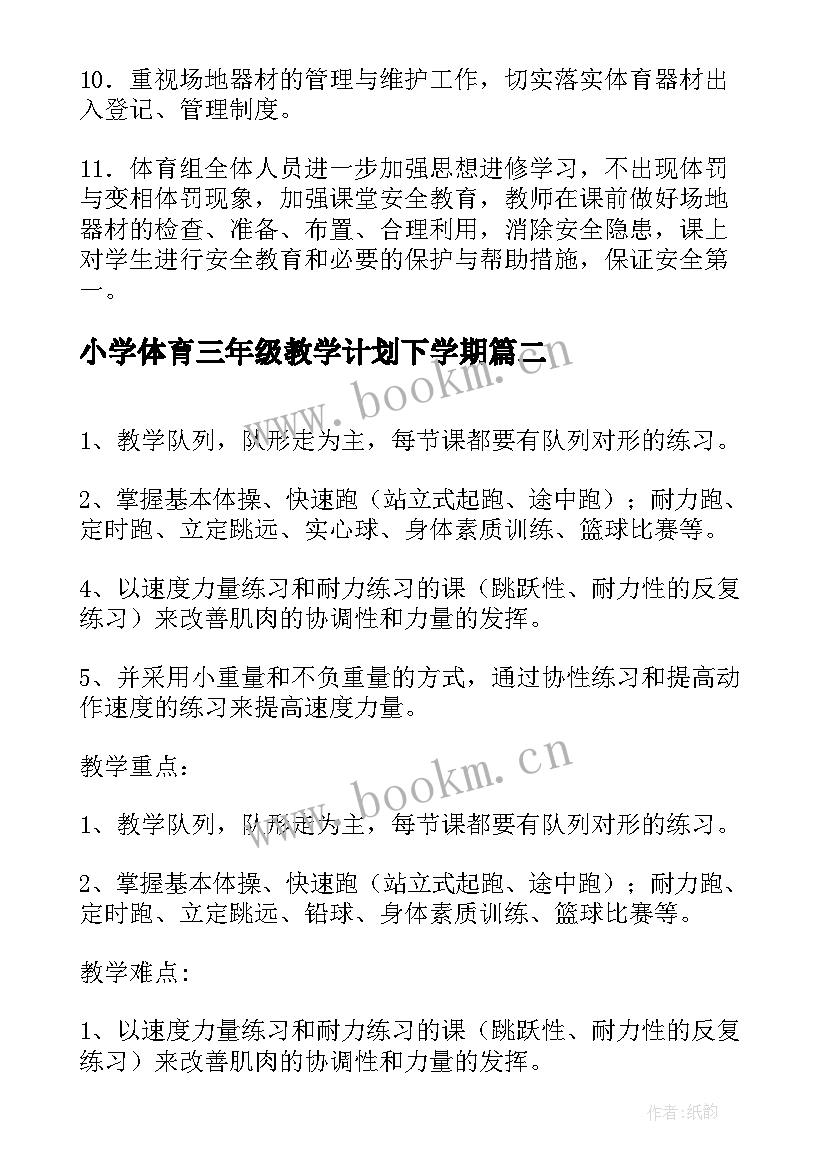 2023年小学体育三年级教学计划下学期(实用8篇)