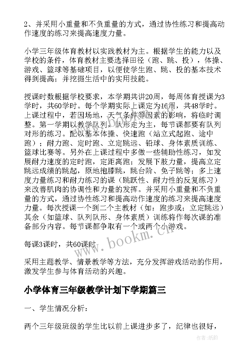 2023年小学体育三年级教学计划下学期(实用8篇)