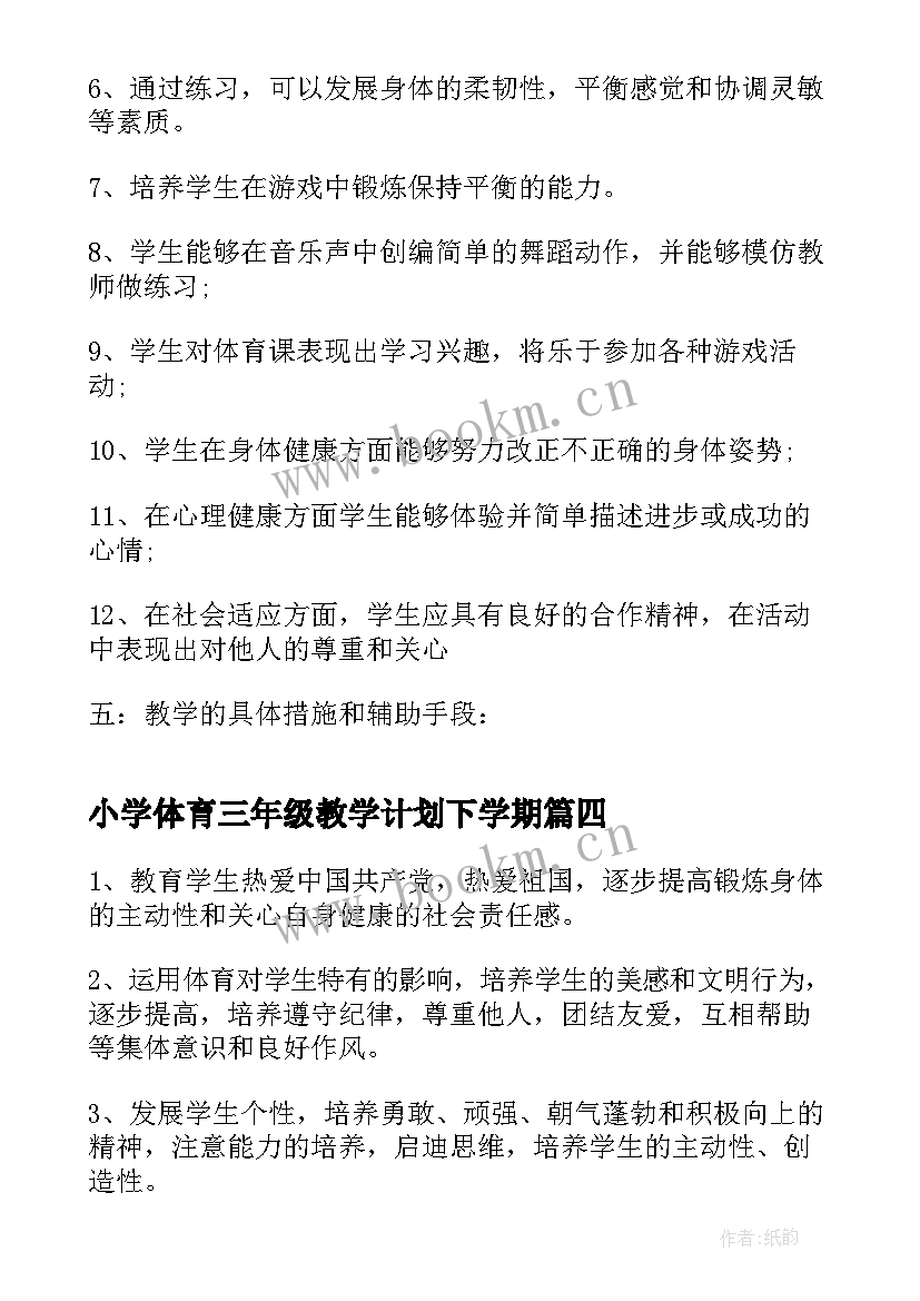 2023年小学体育三年级教学计划下学期(实用8篇)