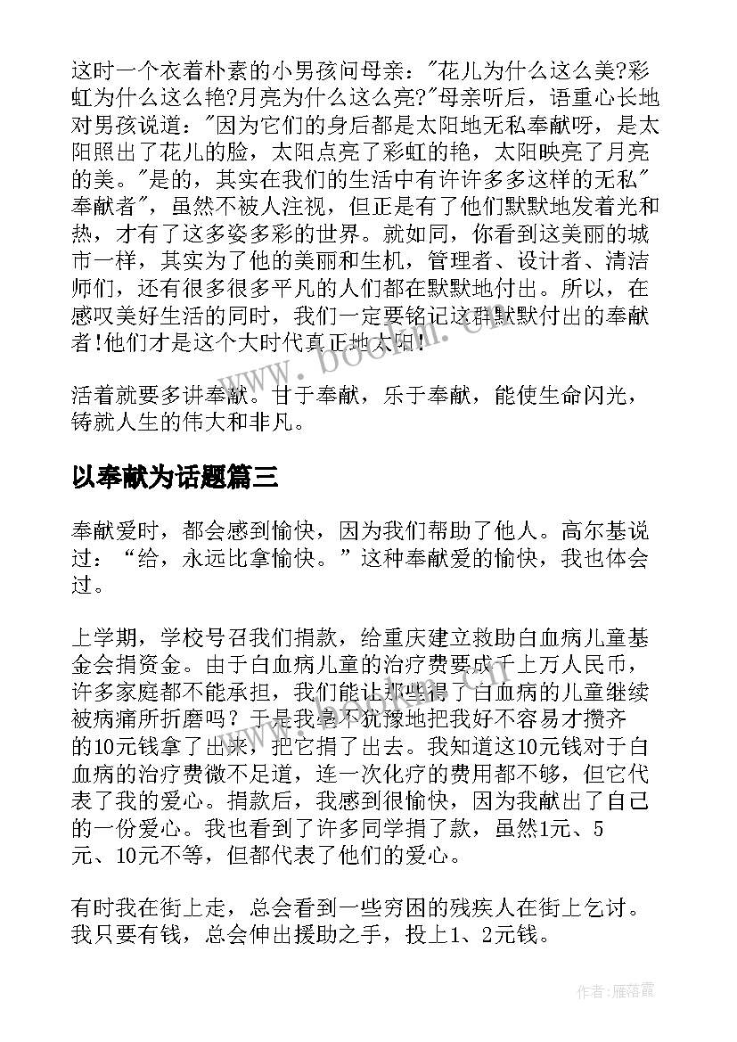 最新以奉献为话题 奉献为题演讲稿(优质8篇)