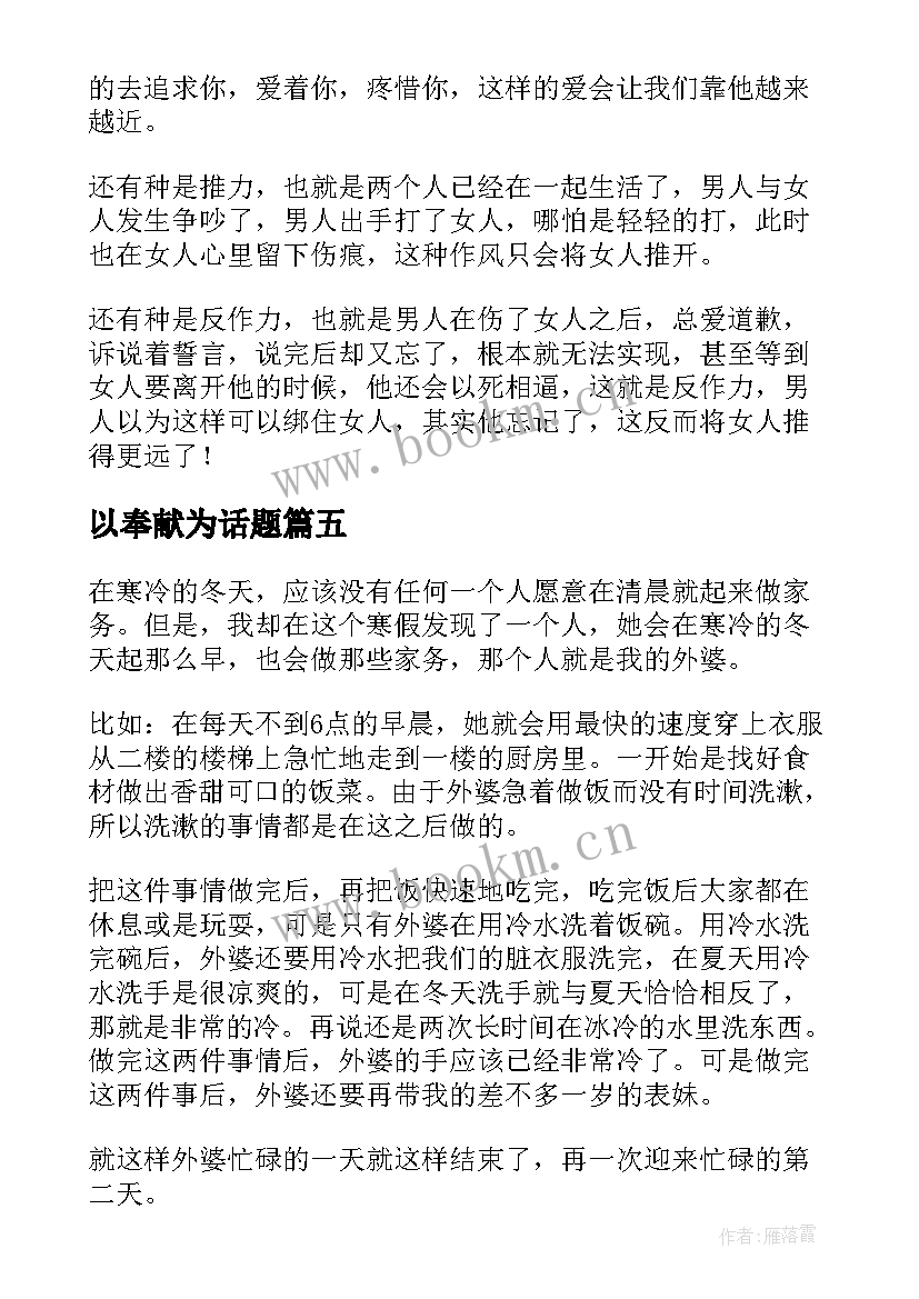 最新以奉献为话题 奉献为题演讲稿(优质8篇)