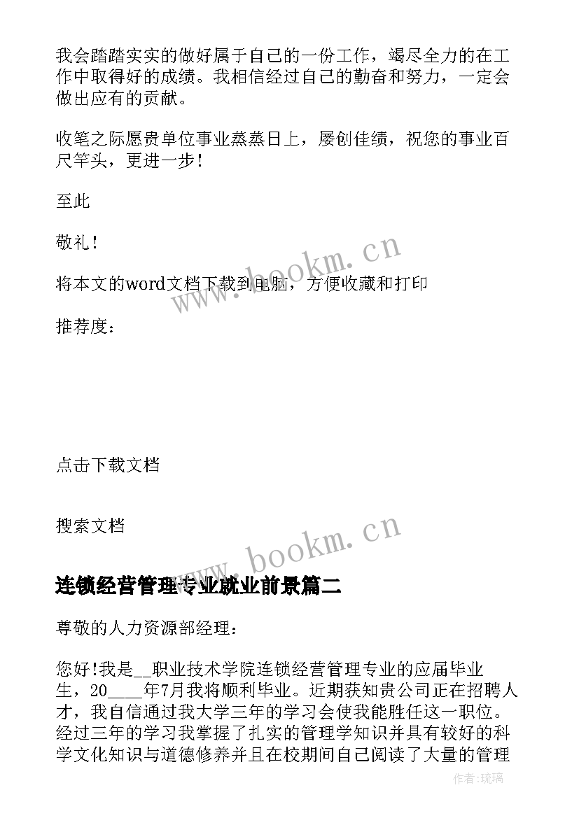 连锁经营管理专业就业前景 连锁经营管理专业学生求职信(优秀8篇)