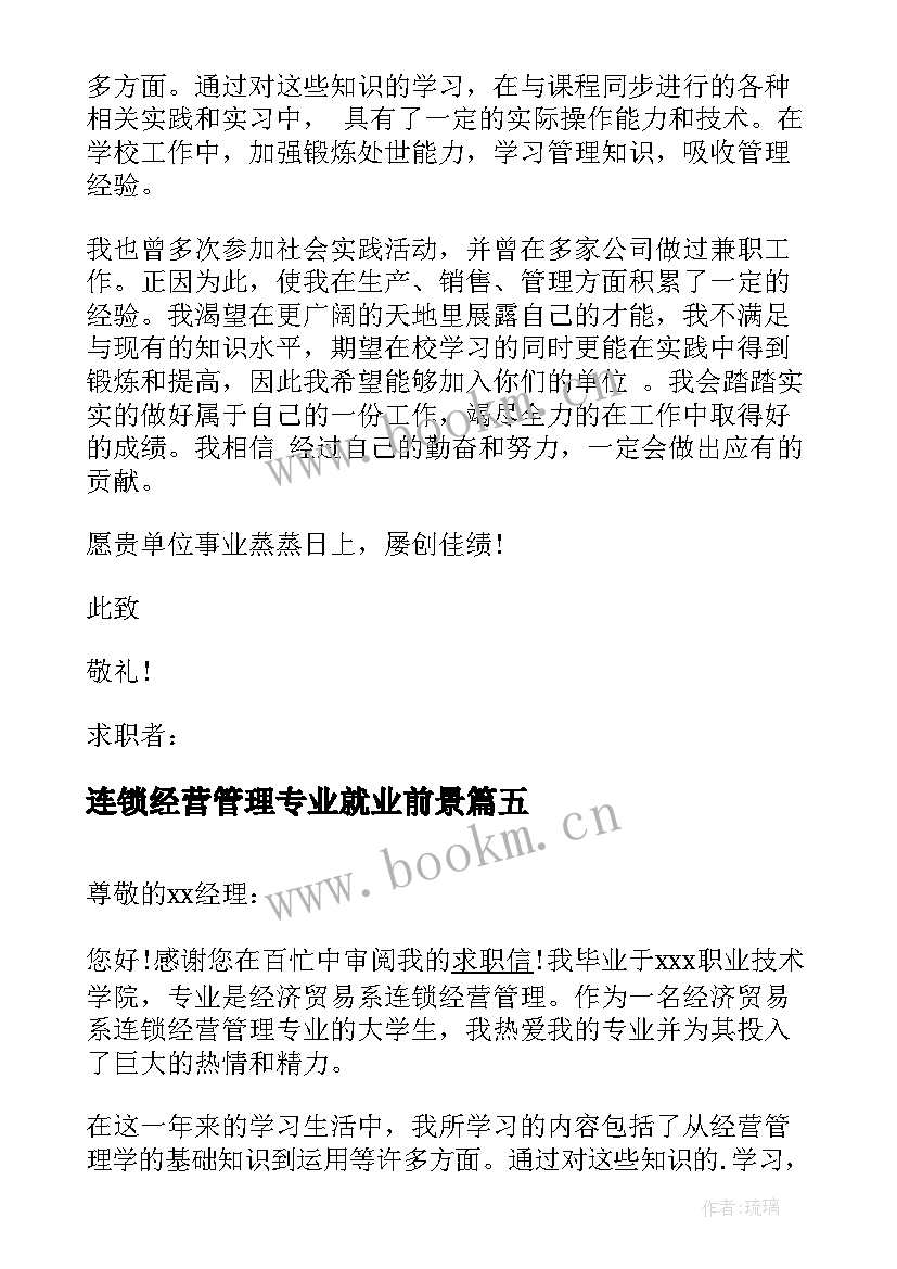 连锁经营管理专业就业前景 连锁经营管理专业学生求职信(优秀8篇)