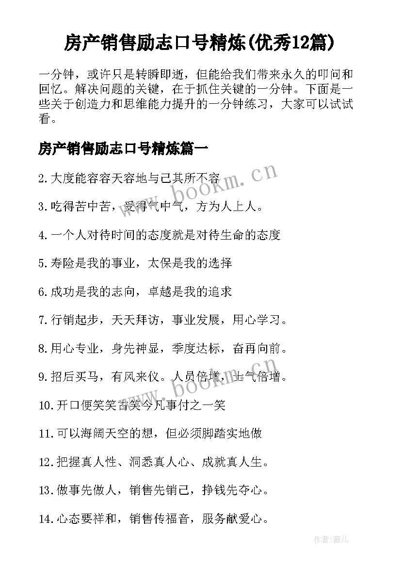 房产销售励志口号精炼(优秀12篇)