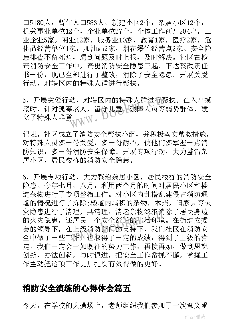 2023年消防安全演练的心得体会(优秀9篇)