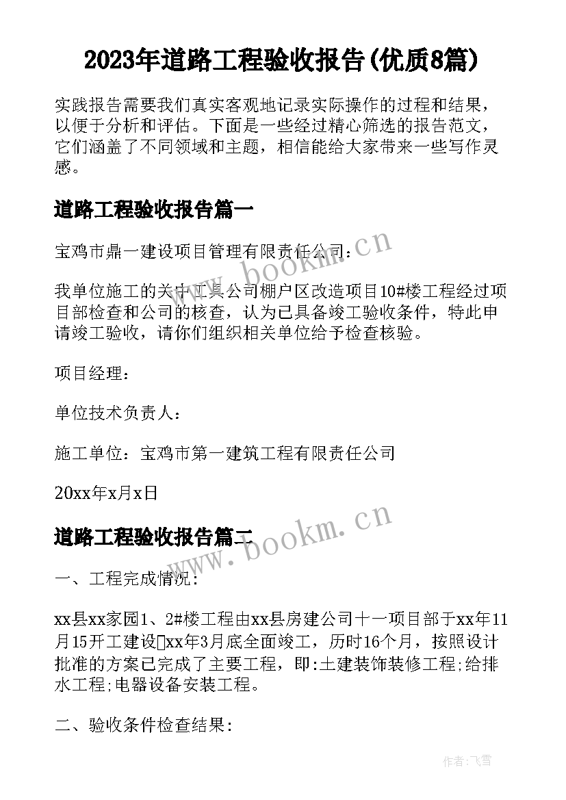 2023年道路工程验收报告(优质8篇)