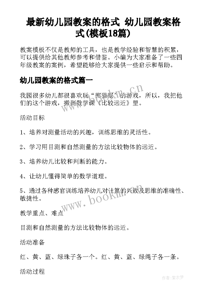 最新幼儿园教案的格式 幼儿园教案格式(模板18篇)