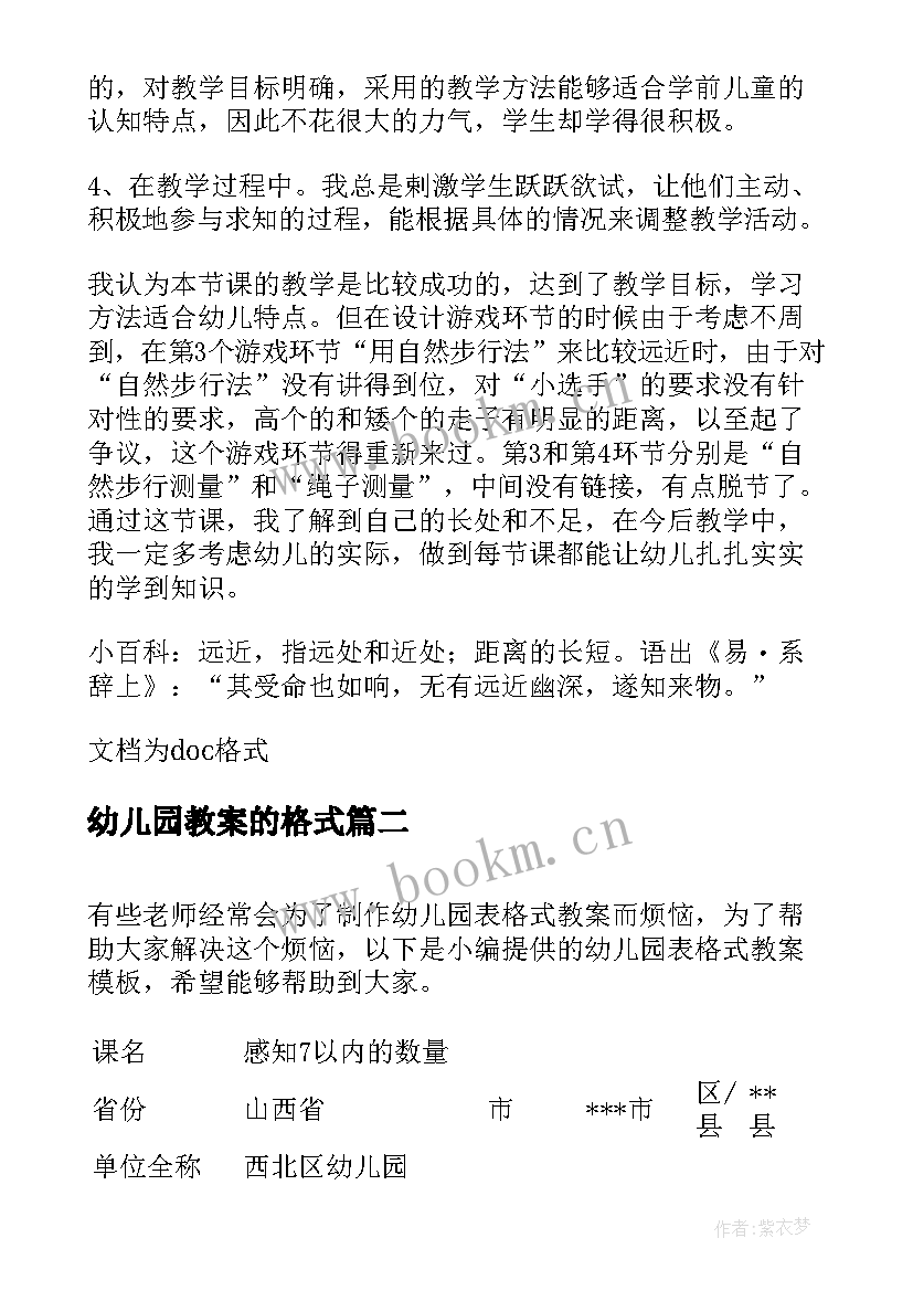 最新幼儿园教案的格式 幼儿园教案格式(模板18篇)