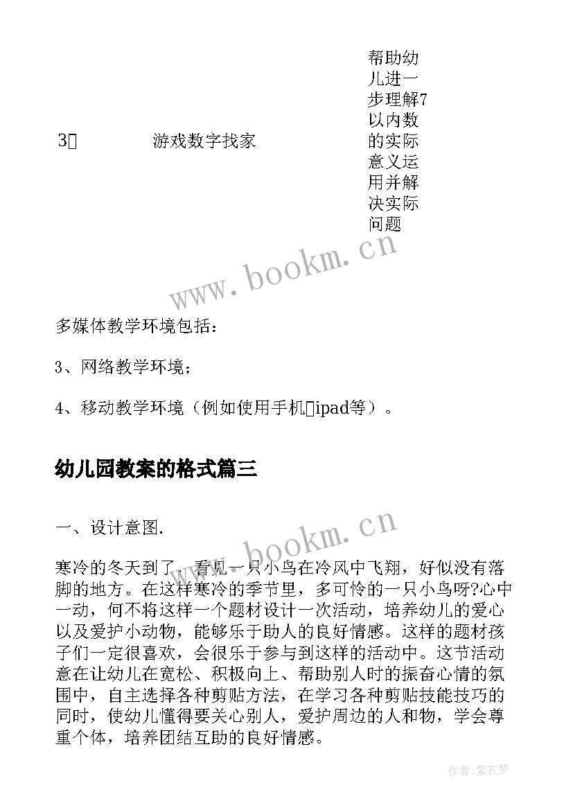 最新幼儿园教案的格式 幼儿园教案格式(模板18篇)