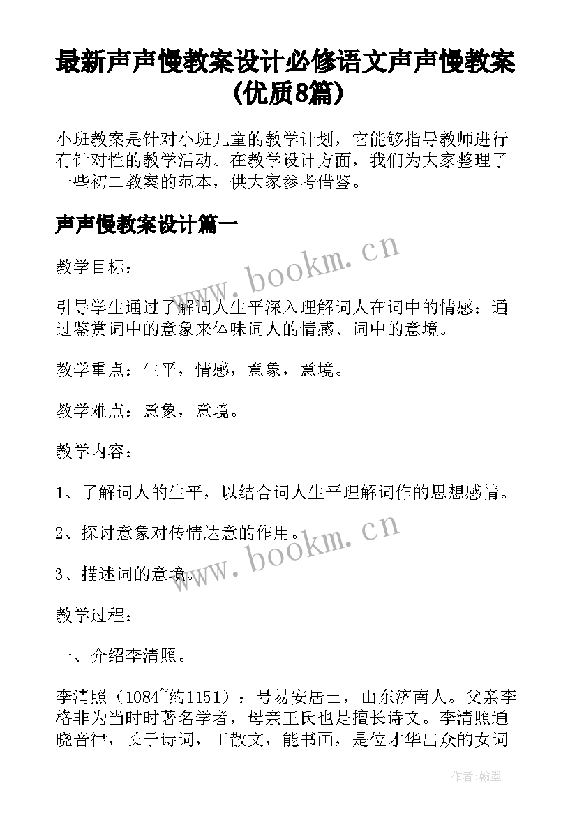 最新声声慢教案设计 必修语文声声慢教案(优质8篇)