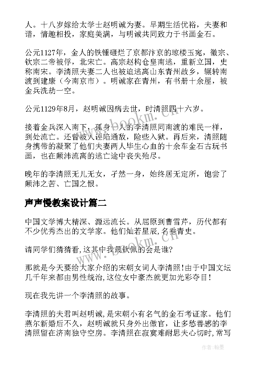 最新声声慢教案设计 必修语文声声慢教案(优质8篇)