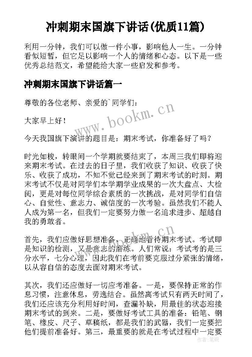 冲刺期末国旗下讲话(优质11篇)