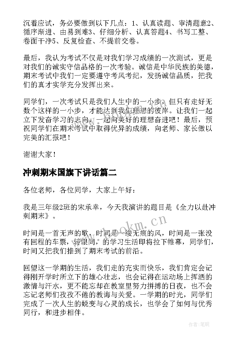 冲刺期末国旗下讲话(优质11篇)