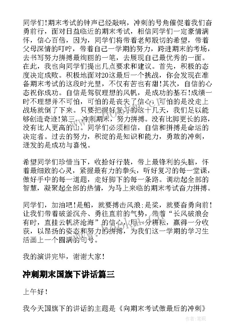 冲刺期末国旗下讲话(优质11篇)