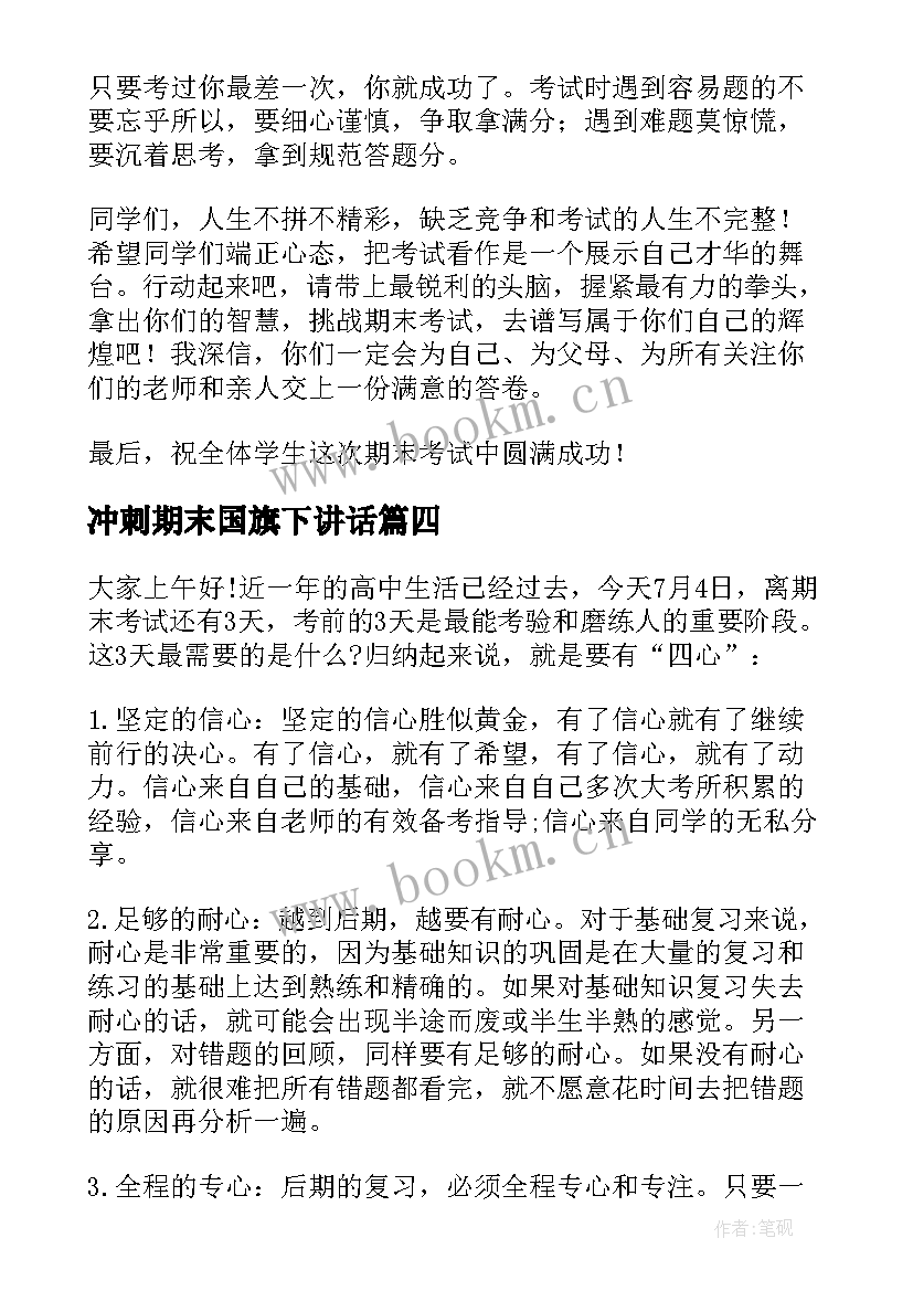 冲刺期末国旗下讲话(优质11篇)