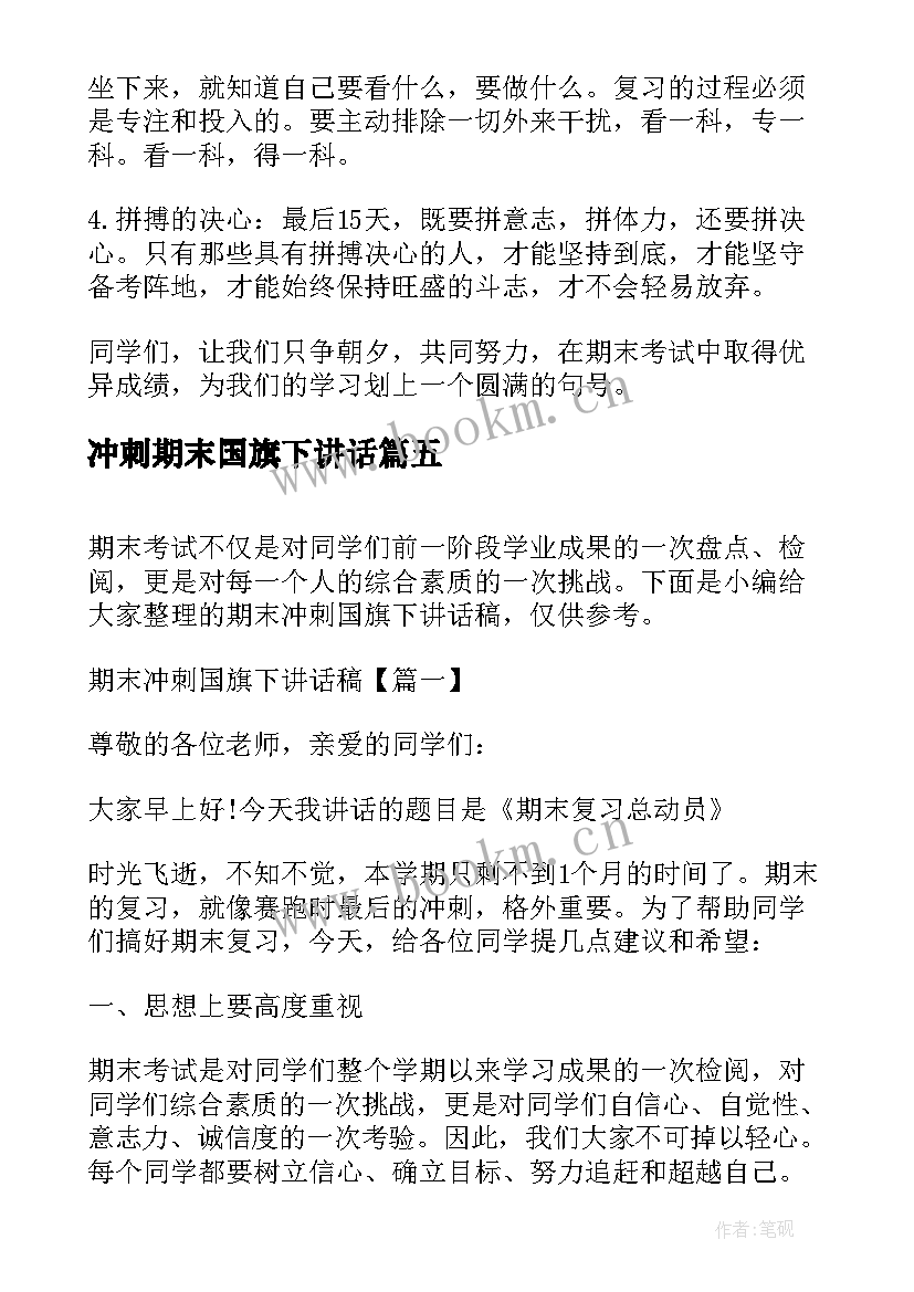 冲刺期末国旗下讲话(优质11篇)