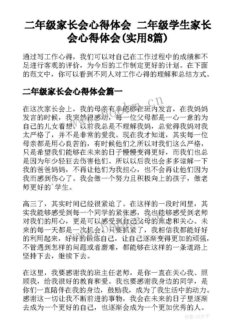 二年级家长会心得体会 二年级学生家长会心得体会(实用8篇)