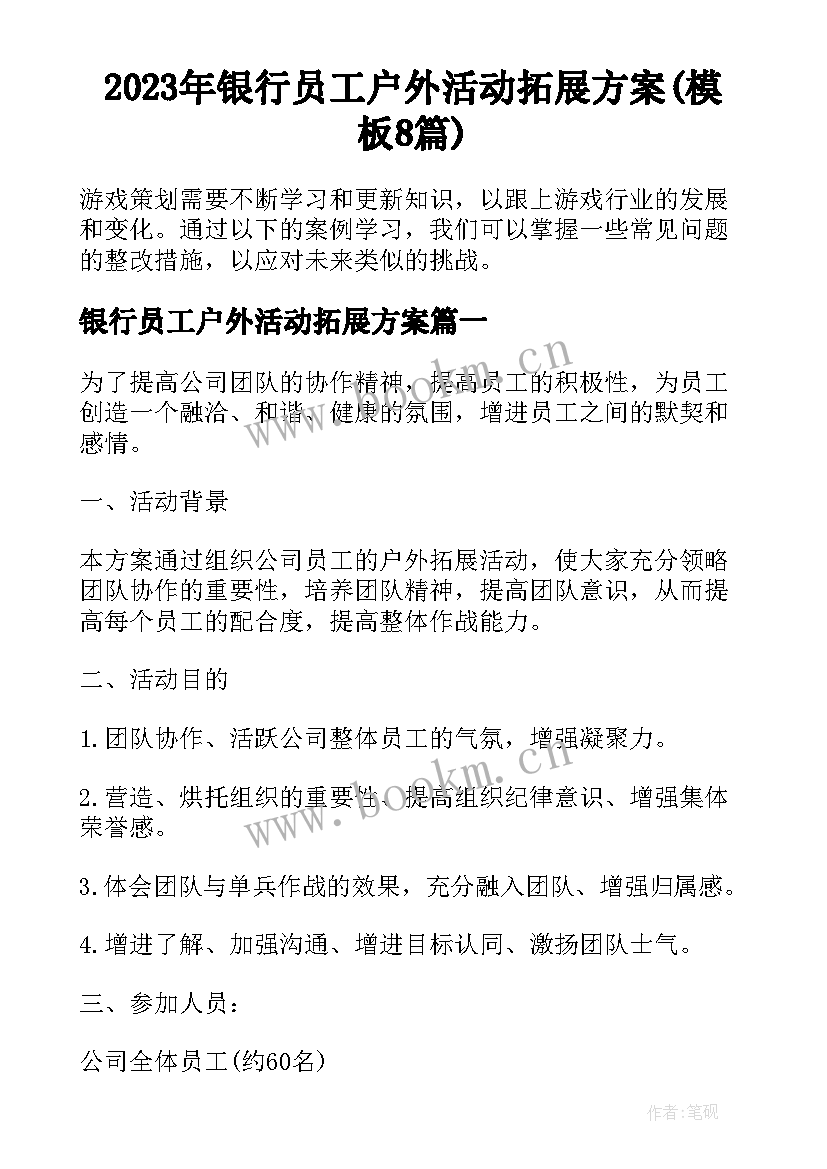 2023年银行员工户外活动拓展方案(模板8篇)