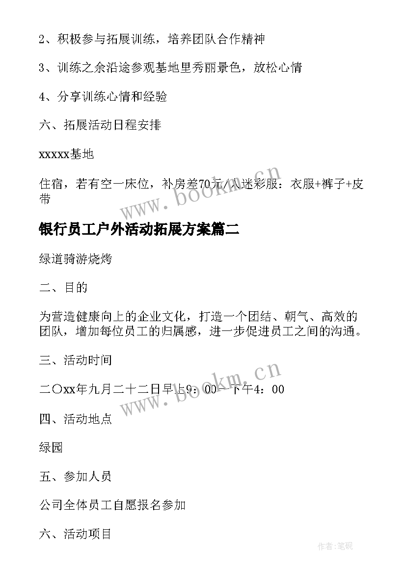 2023年银行员工户外活动拓展方案(模板8篇)