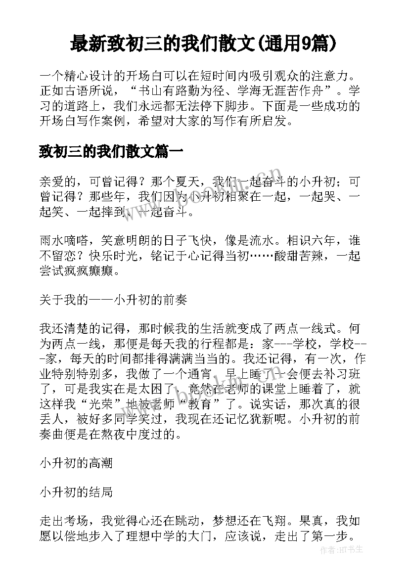 最新致初三的我们散文(通用9篇)