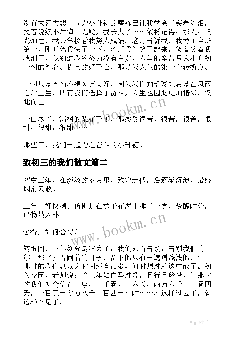 最新致初三的我们散文(通用9篇)