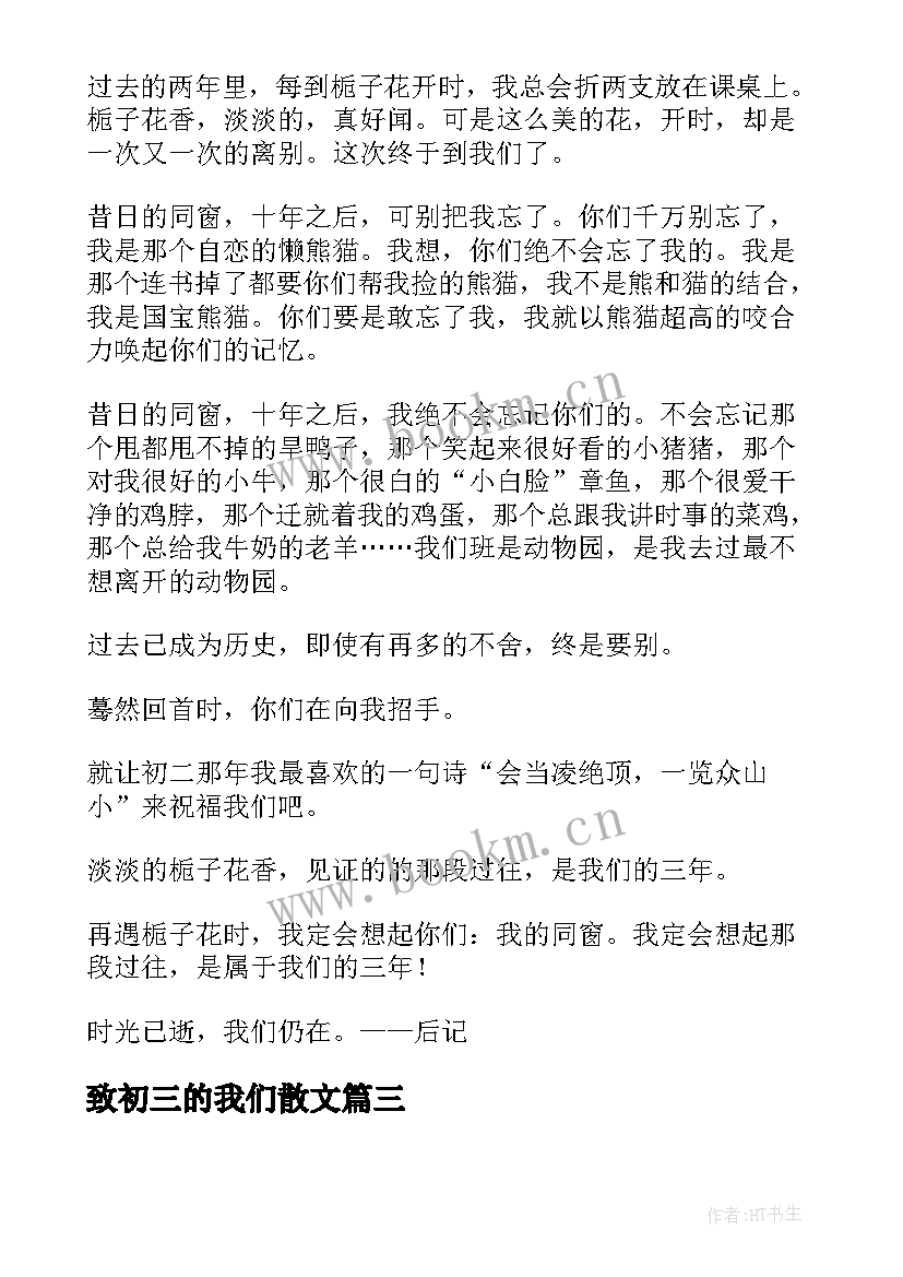 最新致初三的我们散文(通用9篇)