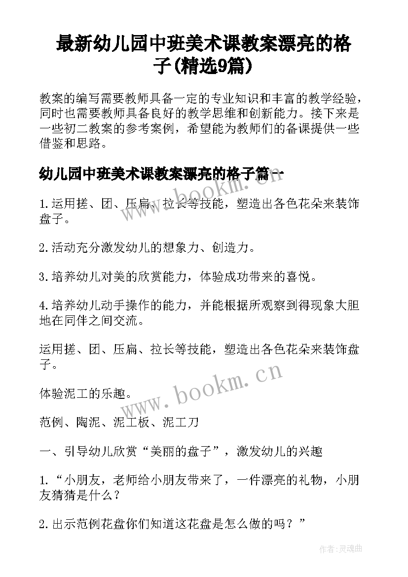 最新幼儿园中班美术课教案漂亮的格子(精选9篇)