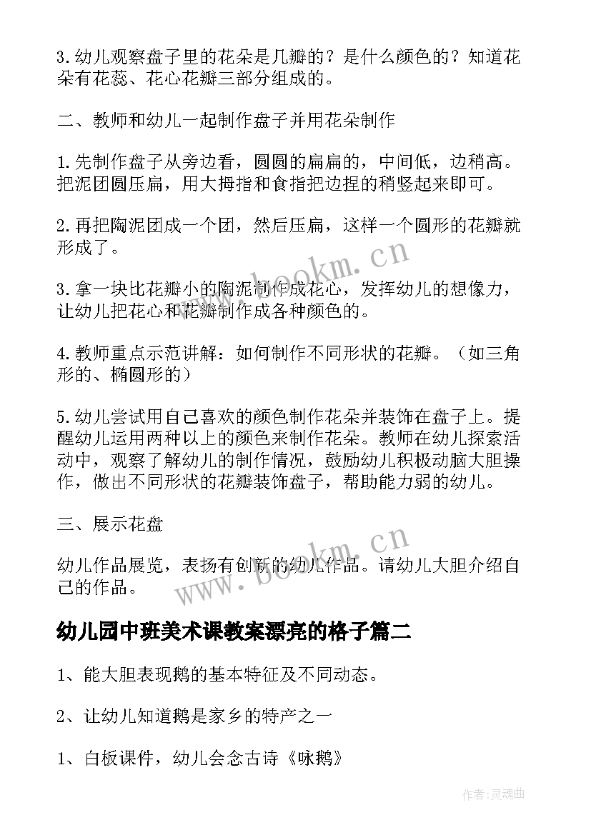 最新幼儿园中班美术课教案漂亮的格子(精选9篇)