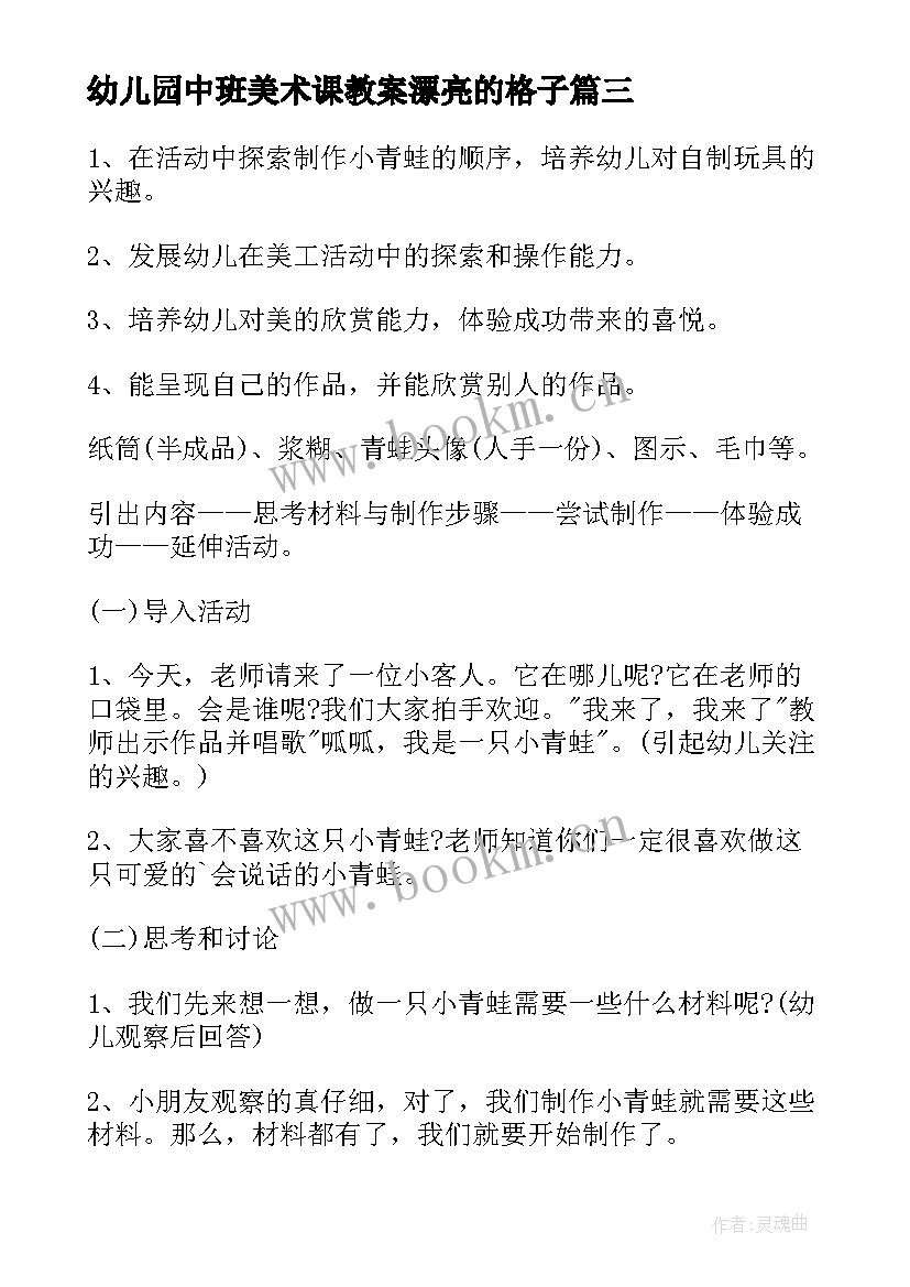 最新幼儿园中班美术课教案漂亮的格子(精选9篇)