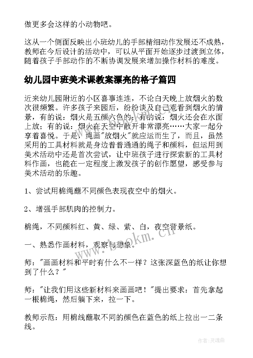 最新幼儿园中班美术课教案漂亮的格子(精选9篇)