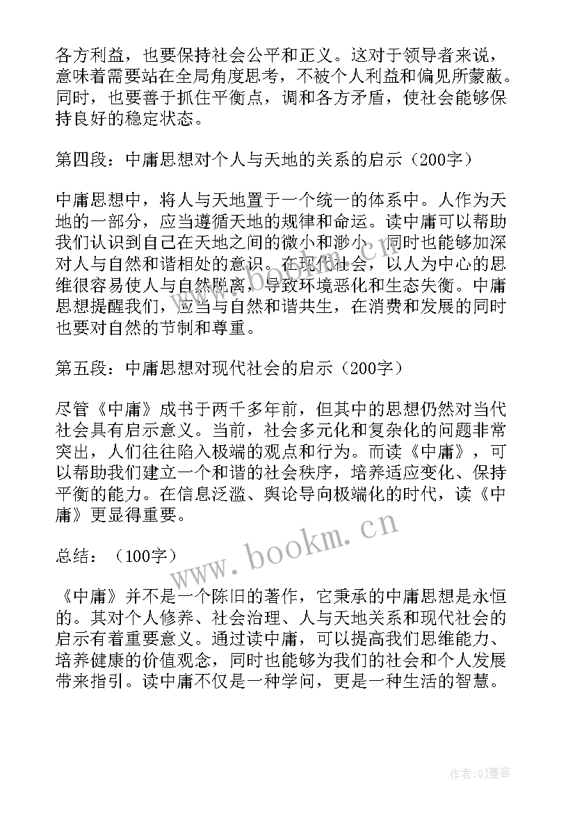 最新读中庸有感心得体会(优秀8篇)