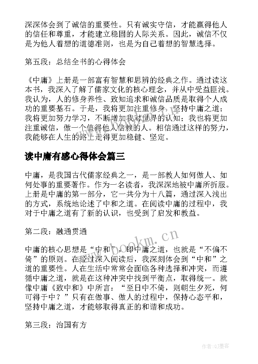 最新读中庸有感心得体会(优秀8篇)