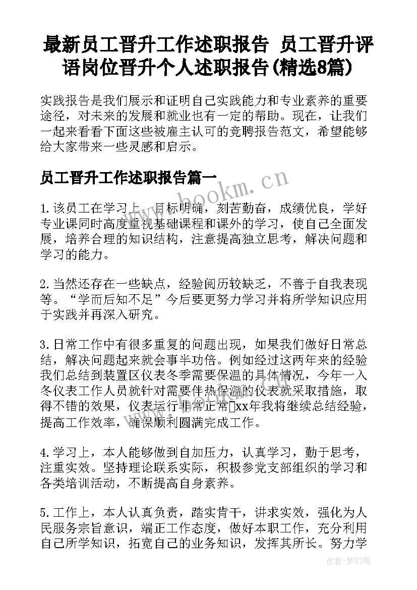 最新员工晋升工作述职报告 员工晋升评语岗位晋升个人述职报告(精选8篇)