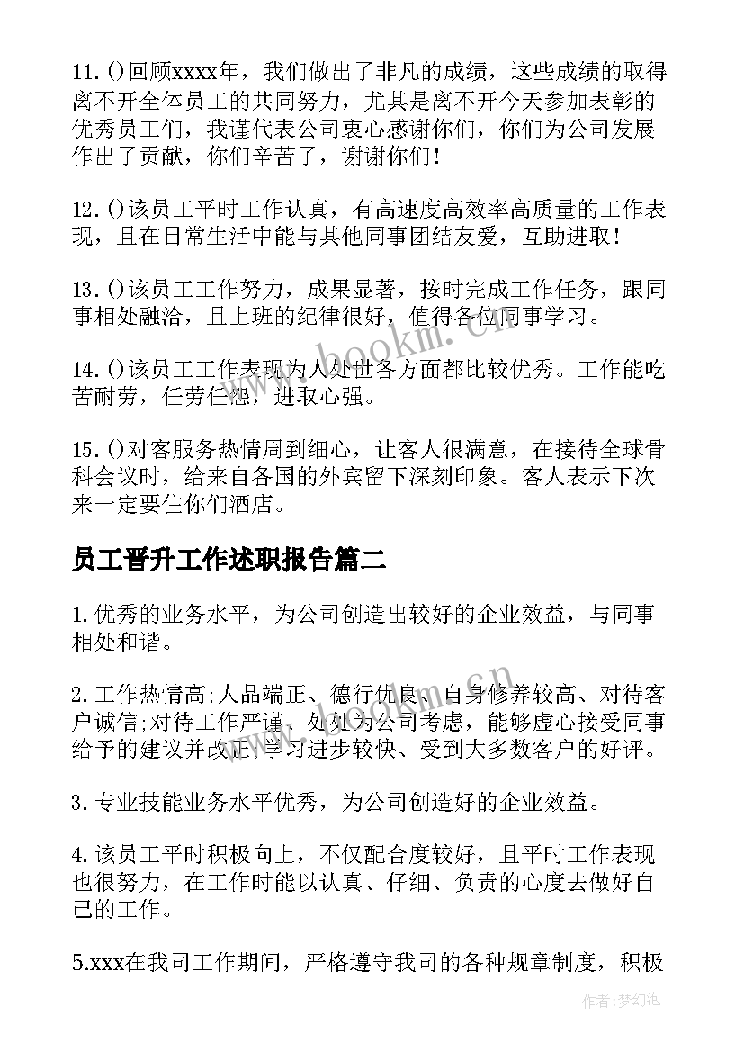 最新员工晋升工作述职报告 员工晋升评语岗位晋升个人述职报告(精选8篇)