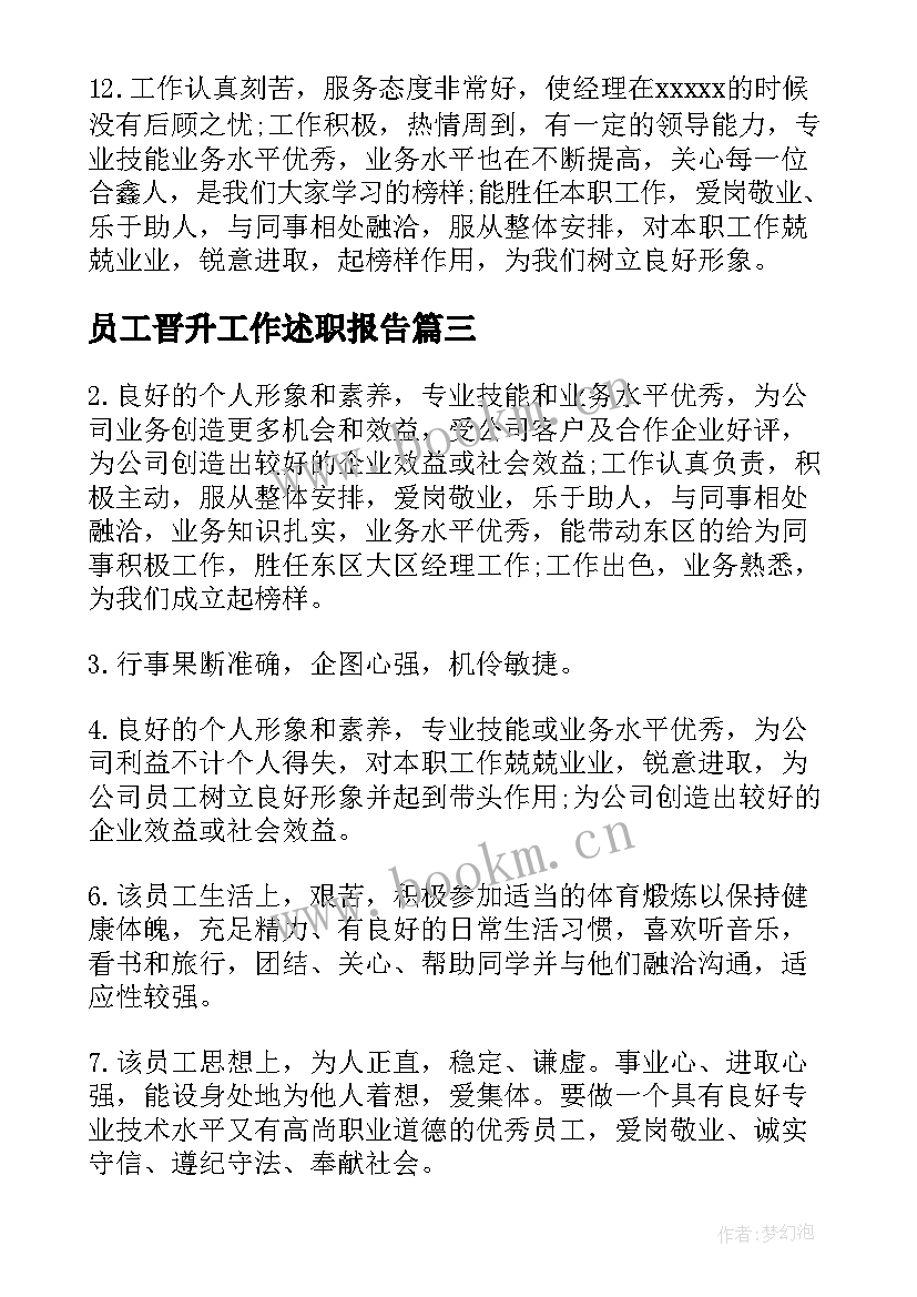 最新员工晋升工作述职报告 员工晋升评语岗位晋升个人述职报告(精选8篇)