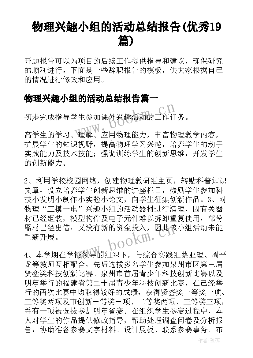 物理兴趣小组的活动总结报告(优秀19篇)