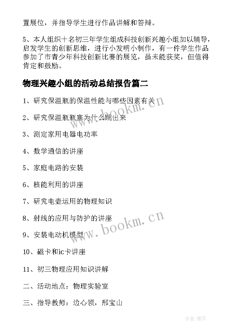 物理兴趣小组的活动总结报告(优秀19篇)