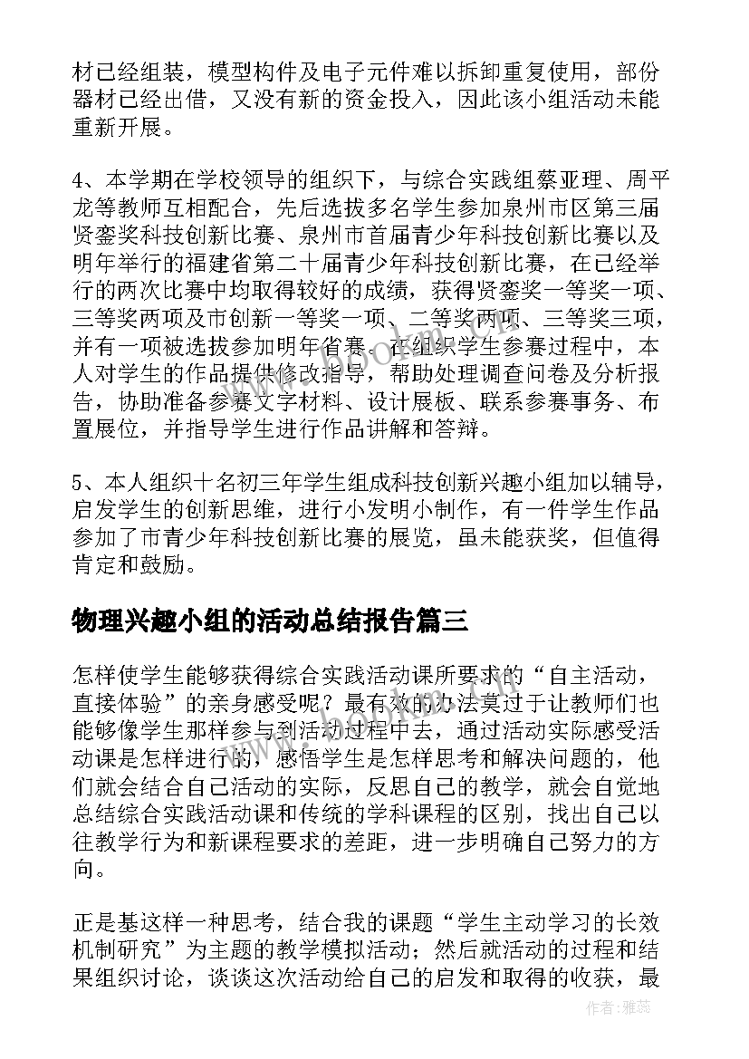 物理兴趣小组的活动总结报告(优秀19篇)