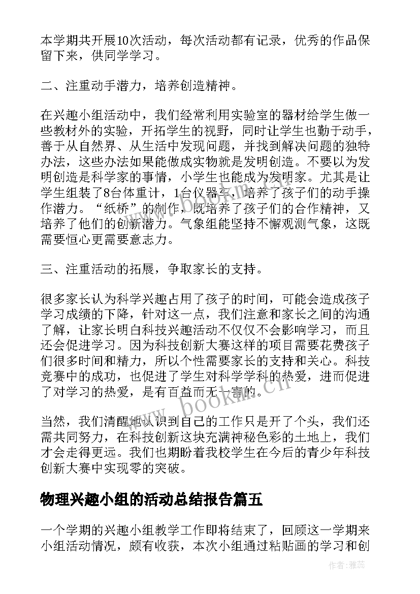 物理兴趣小组的活动总结报告(优秀19篇)