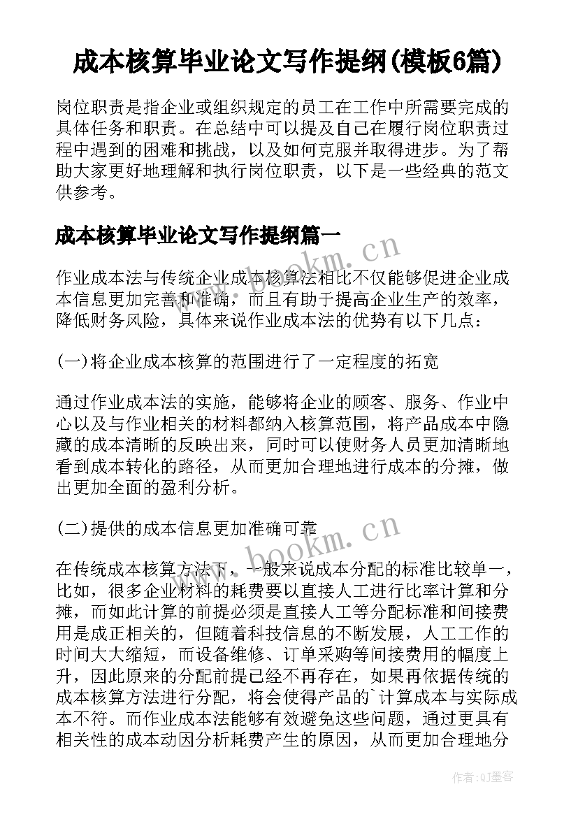 成本核算毕业论文写作提纲(模板6篇)