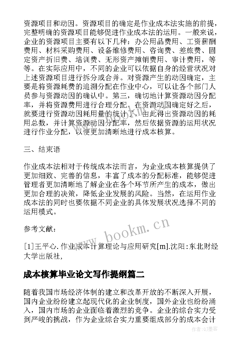 成本核算毕业论文写作提纲(模板6篇)