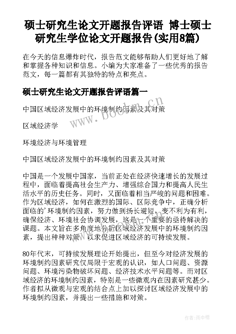 硕士研究生论文开题报告评语 博士硕士研究生学位论文开题报告(实用8篇)