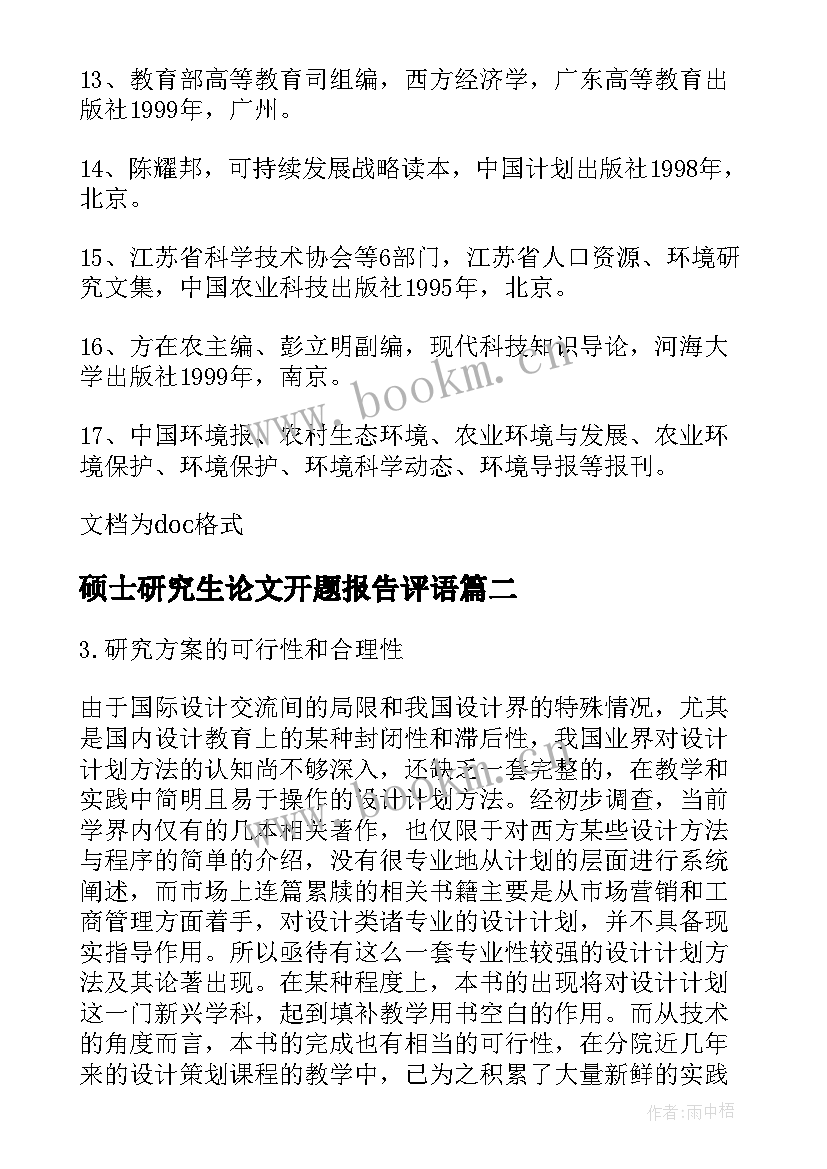 硕士研究生论文开题报告评语 博士硕士研究生学位论文开题报告(实用8篇)