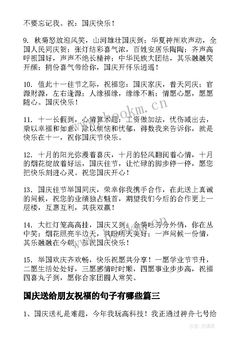 国庆送给朋友祝福的句子有哪些 国庆节送给朋友祝福语(模板12篇)